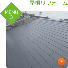 屋根リフォーム