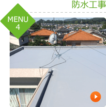 防水工事