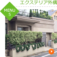 エクステリア外構